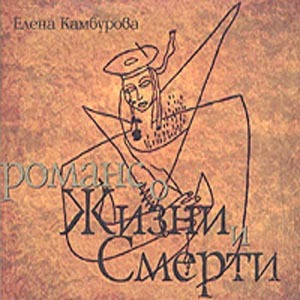 Елена Камбурова - Романс о жизни и смерти (2004)