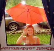 Марина Бушина - Аплодирует дождь (2009)