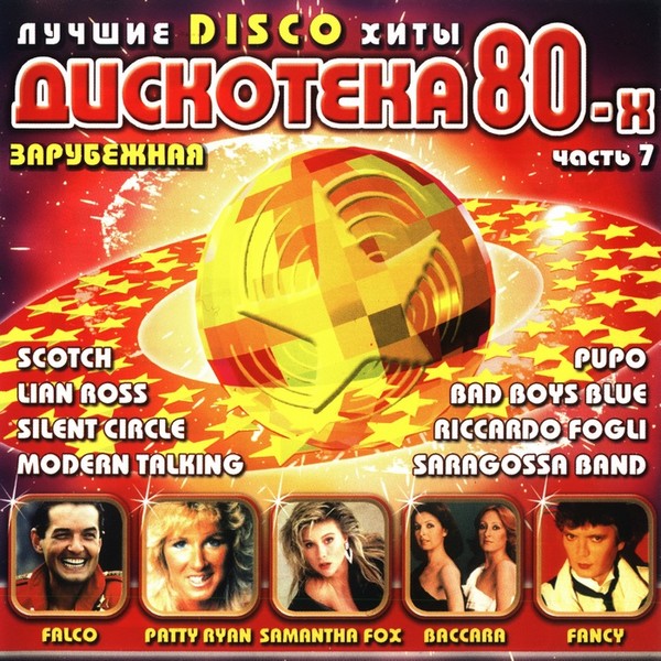 VA - Дискотека 80-х. Лучшие Disco хиты (часть 7)