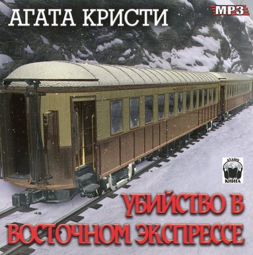 Восточный экспресс кристи. Агата Кристи поезд в Восточный экспресс. Варшавский экспресс Агата Кристи. Агата Кристи 