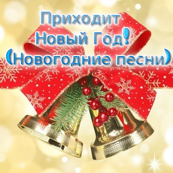 Приходит Новый Год! (Новогодние песни)