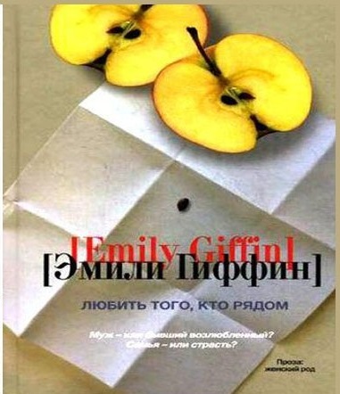 ►▒"Любить того, кто рядом" Эмили Гиффин